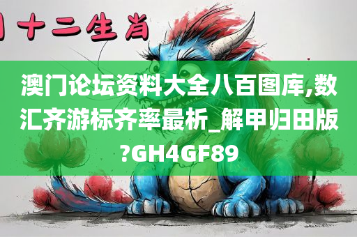 澳门论坛资料大全八百图库,数汇齐游标齐率最析_解甲归田版?GH4GF89