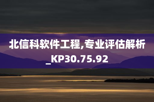 北信科软件工程,专业评估解析_KP30.75.92