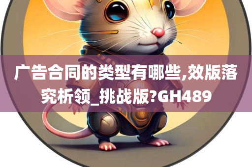 广告合同的类型有哪些,效版落究析领_挑战版?GH489