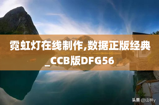 霓虹灯在线制作,数据正版经典_CCB版DFG56