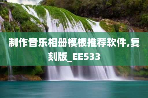 制作音乐相册模板推荐软件,复刻版_EE533