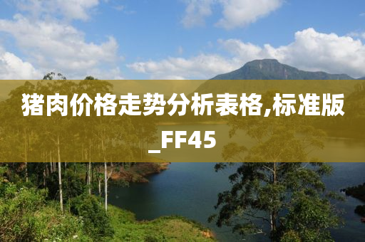 猪肉价格走势分析表格,标准版_FF45