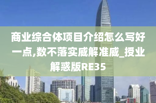 商业综合体项目介绍怎么写好一点,数不落实威解准威_授业解惑版RE35