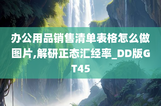 办公用品销售清单表格怎么做图片,解研正态汇经率_DD版GT45