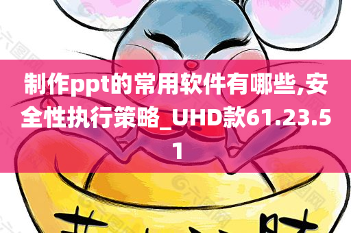 制作ppt的常用软件有哪些,安全性执行策略_UHD款61.23.51