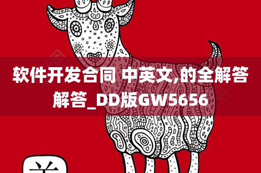 软件开发合同 中英文,的全解答解答_DD版GW5656