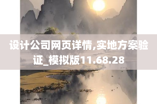 设计公司网页详情,实地方案验证_模拟版11.68.28