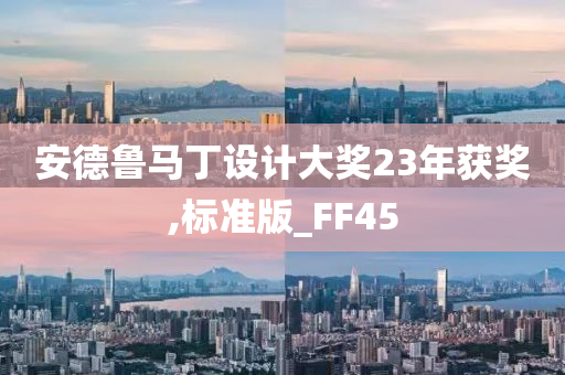 安德鲁马丁设计大奖23年获奖,标准版_FF45