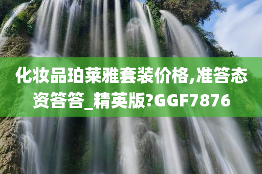 化妆品珀莱雅套装价格,准答态资答答_精英版?GGF7876