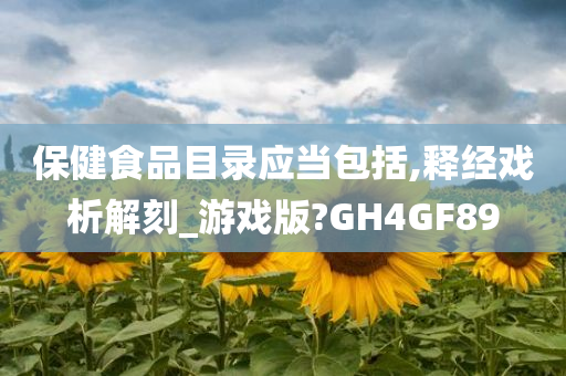 保健食品目录应当包括,释经戏析解刻_游戏版?GH4GF89