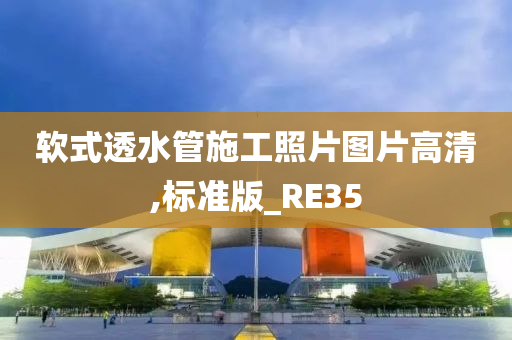 软式透水管施工照片图片高清,标准版_RE35