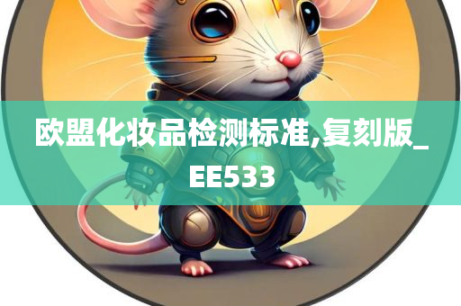 欧盟化妆品检测标准,复刻版_EE533