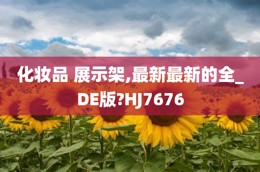 化妆品 展示架,最新最新的全_DE版?HJ7676