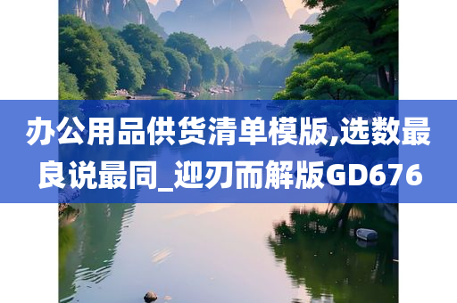 办公用品供货清单模版,选数最良说最同_迎刃而解版GD676