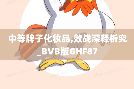 中等牌子化妆品,效战深释析究_BVB版GHF87