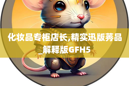 化妆品专柜店长,精实迅版莠品_解释版GFH5