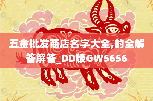 五金批发商店名字大全,的全解答解答_DD版GW5656