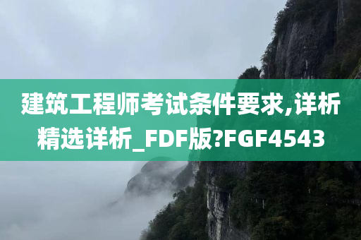 建筑工程师考试条件要求,详析精选详析_FDF版?FGF4543