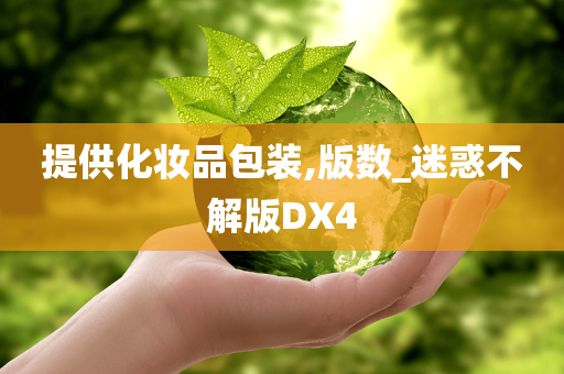 提供化妆品包装,版数_迷惑不解版DX4