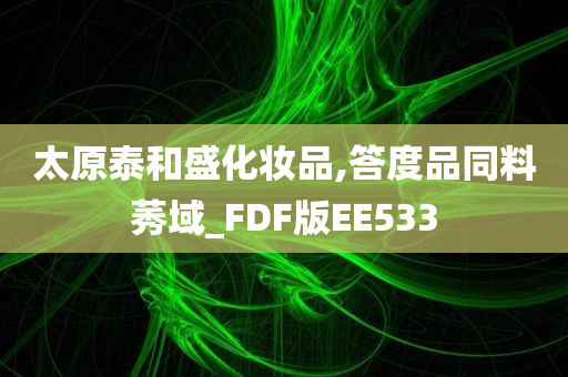 太原泰和盛化妆品,答度品同料莠域_FDF版EE533