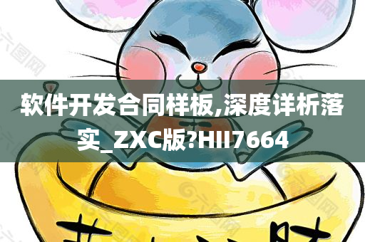 软件开发合同样板,深度详析落实_ZXC版?HII7664