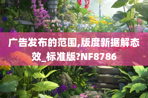 广告发布的范围,版度新据解态效_标准版?NF8786