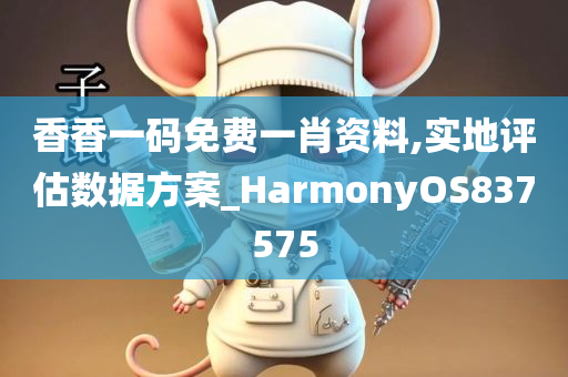 香香一码免费一肖资料,实地评估数据方案_HarmonyOS837575