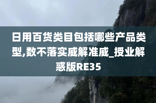 日用百货类目包括哪些产品类型,数不落实威解准威_授业解惑版RE35