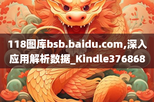 118图库bsb.baidu.com,深入应用解析数据_Kindle376868