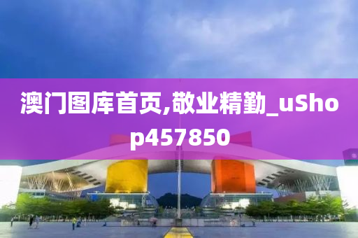 澳门图库首页,敬业精勤_uShop457850