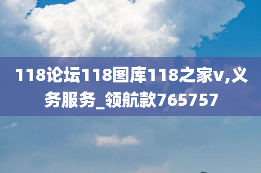 118论坛118图库118之家v,义务服务_领航款765757