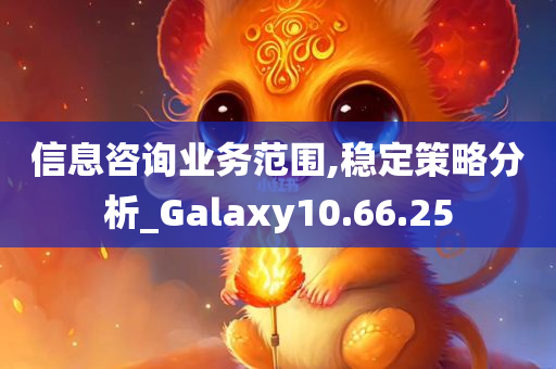 信息咨询业务范围,稳定策略分析_Galaxy10.66.25