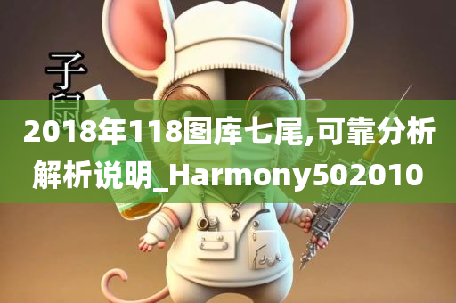 2018年118图库七尾,可靠分析解析说明_Harmony502010