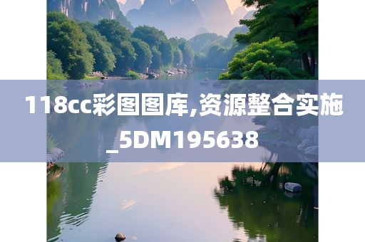 118cc彩图图库,资源整合实施_5DM195638