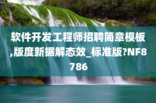 软件开发工程师招聘简章模板,版度新据解态效_标准版?NF8786