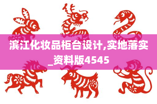 滨江化妆品柜台设计,实地落实_资料版4545