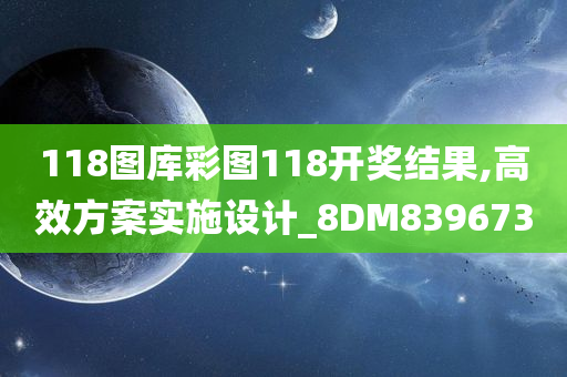 118图库彩图118开奖结果,高效方案实施设计_8DM839673