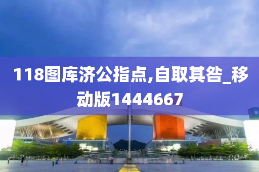 118图库济公指点,自取其咎_移动版1444667