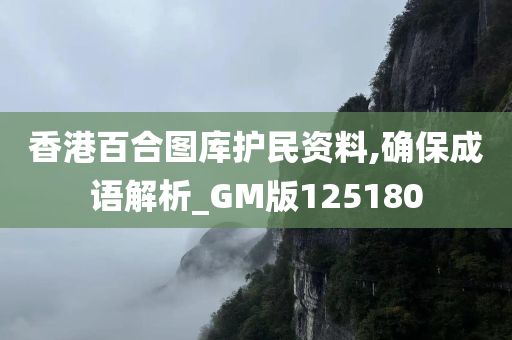 香港百合图库护民资料,确保成语解析_GM版125180