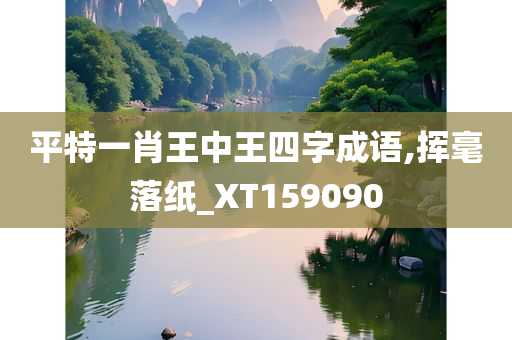 平特一肖王中王四字成语,挥毫落纸_XT159090