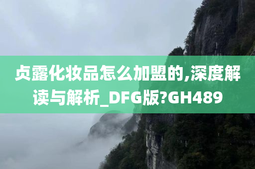 贞露化妆品怎么加盟的,深度解读与解析_DFG版?GH489