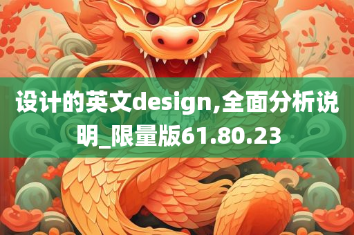 设计的英文design,全面分析说明_限量版61.80.23