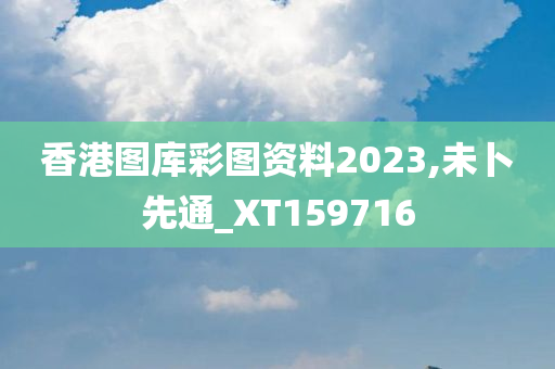 香港图库彩图资料2023,未卜先通_XT159716