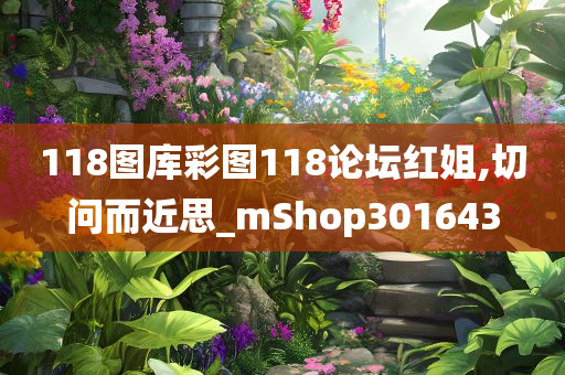 118图库彩图118论坛红姐,切问而近思_mShop301643