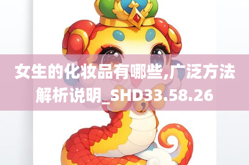 女生的化妆品有哪些,广泛方法解析说明_SHD33.58.26