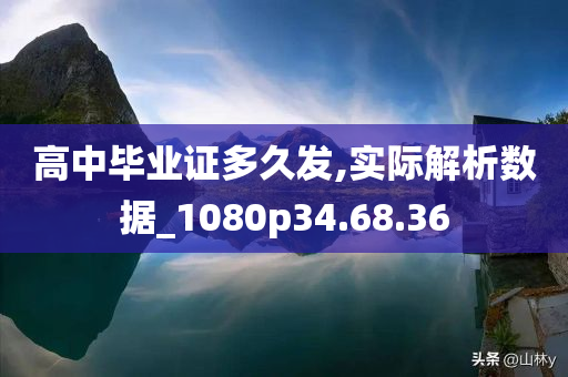 高中毕业证多久发,实际解析数据_1080p34.68.36