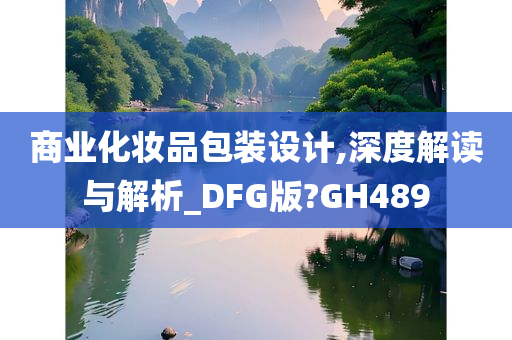 商业化妆品包装设计,深度解读与解析_DFG版?GH489