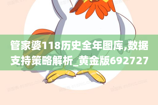 管家婆118历史全年图库,数据支持策略解析_黄金版692727