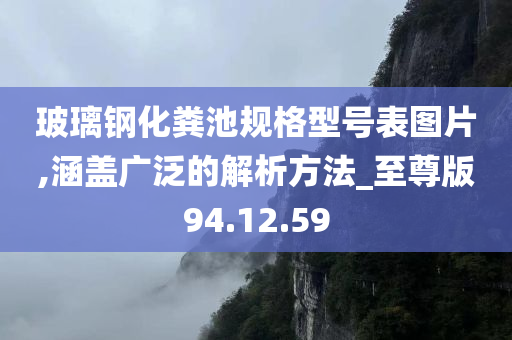 玻璃钢化粪池规格型号表图片,涵盖广泛的解析方法_至尊版94.12.59