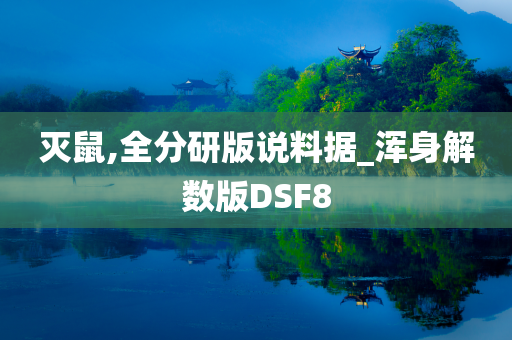 灭鼠,全分研版说料据_浑身解数版DSF8